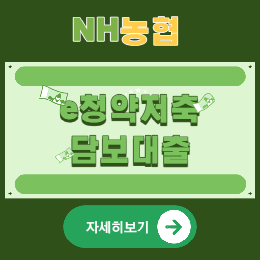 NH농협 e주택청약저축예금담보대출 불이익 한도 금리 이자 알아보기 사진