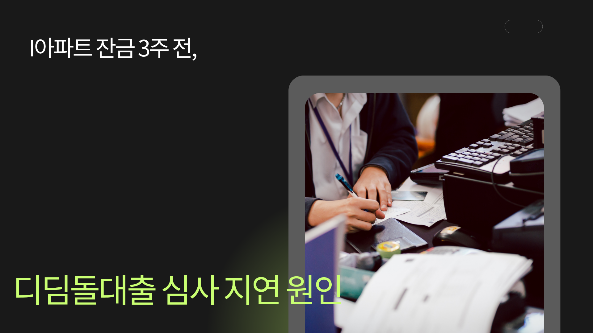 아파트 잔금 3주 전, 디딤돌 대출 심사 지연 원인과 해결 과정