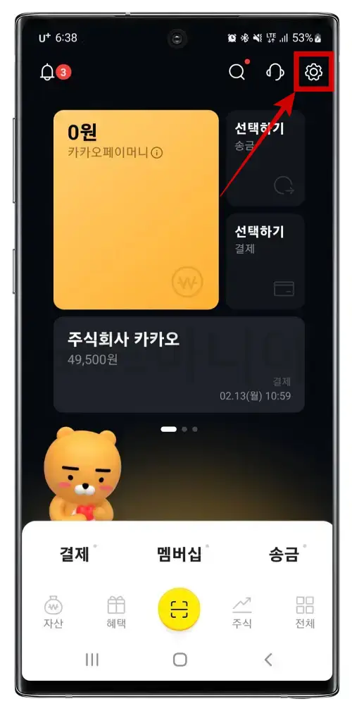 카카오페이 충전연동 결제계좌 변경방법01