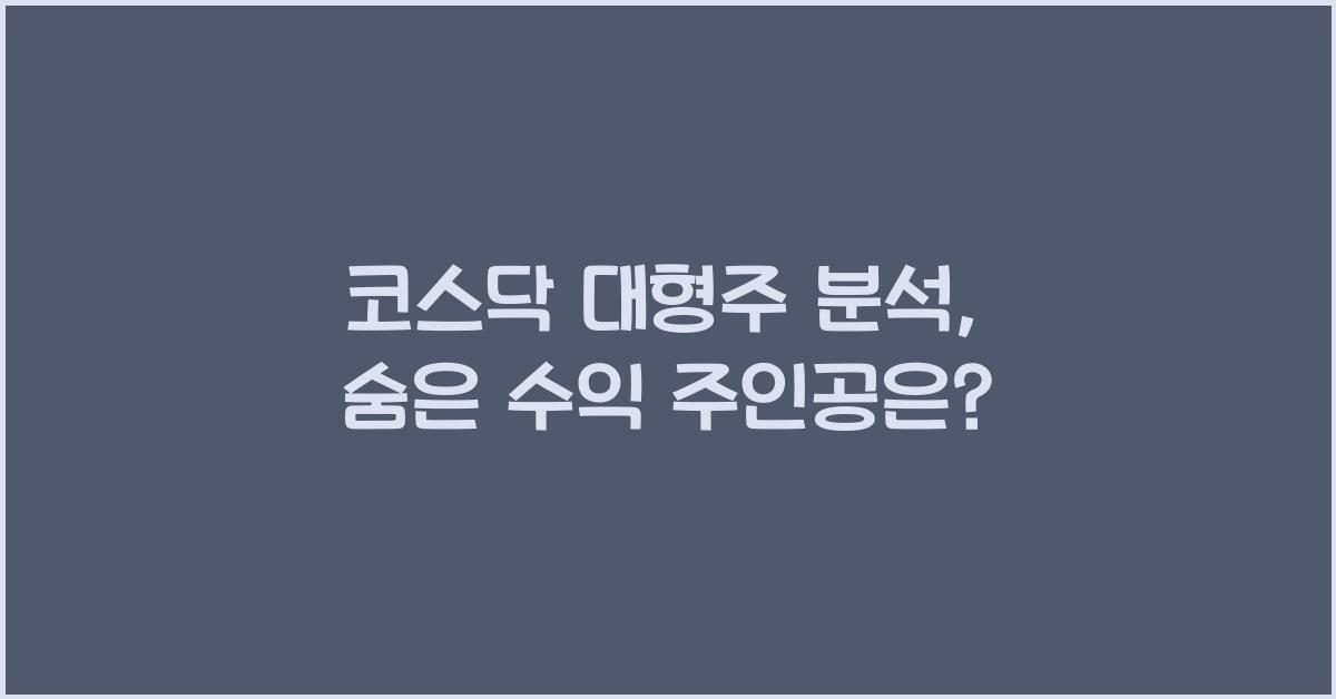 코스닥 대형주 분석
