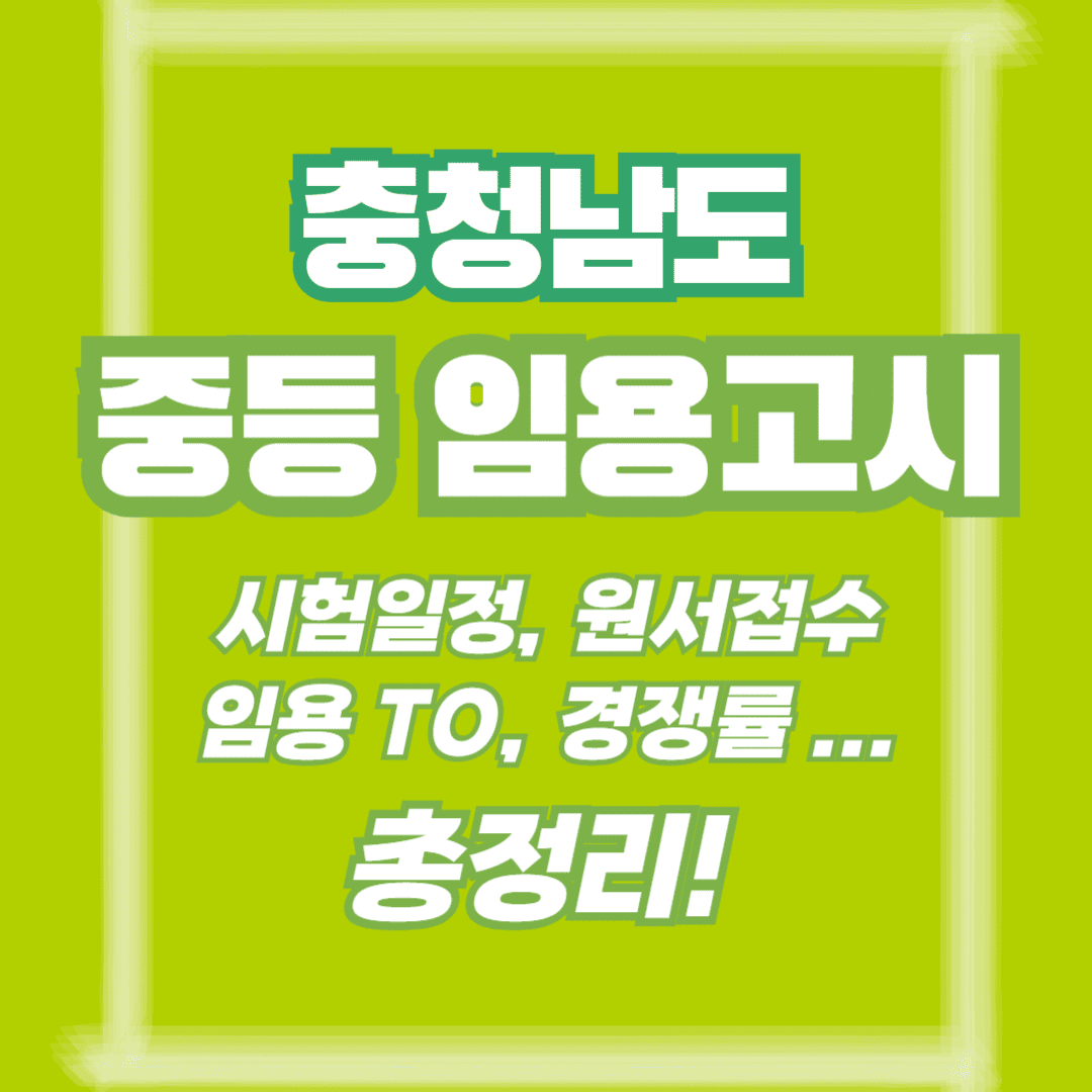 충남 중등 임용 썸네일