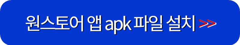 원스토어-앱-apk-파일