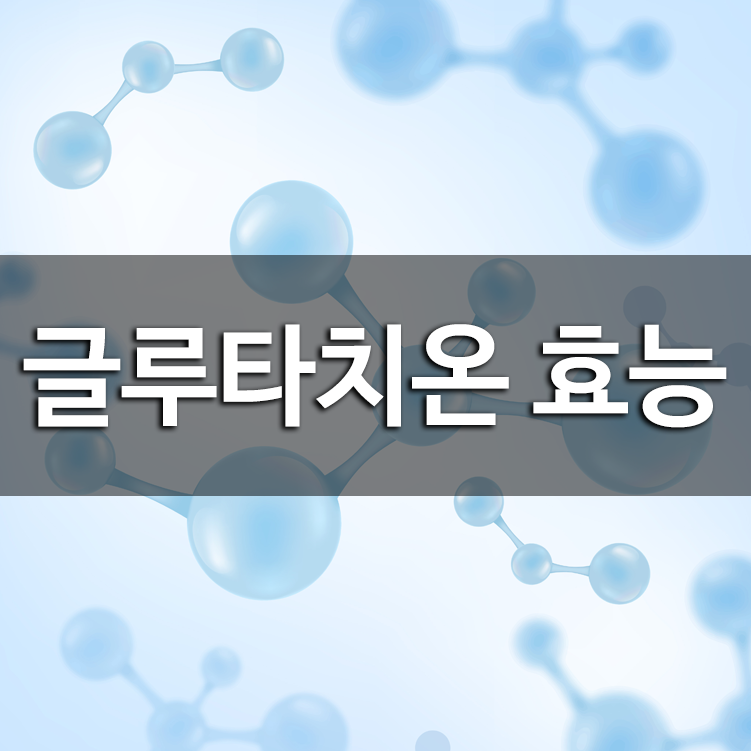 글루타치온 효능