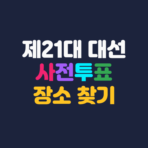 사전투표 장소 찾기, 2025 대선 투표시간, 투표일정, 준비물