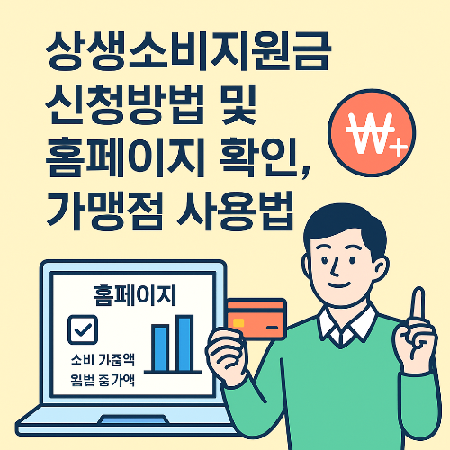 상생소비지원금 홈페이지 확인 및 가맹점 사용법