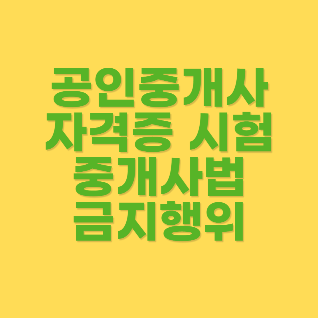 공인중개사가 하지 말하야 할 금지행위