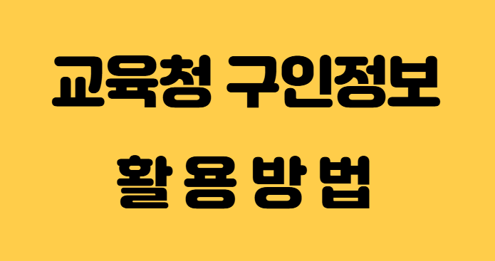 교육청 구인 정보_ 활용 방법 확인