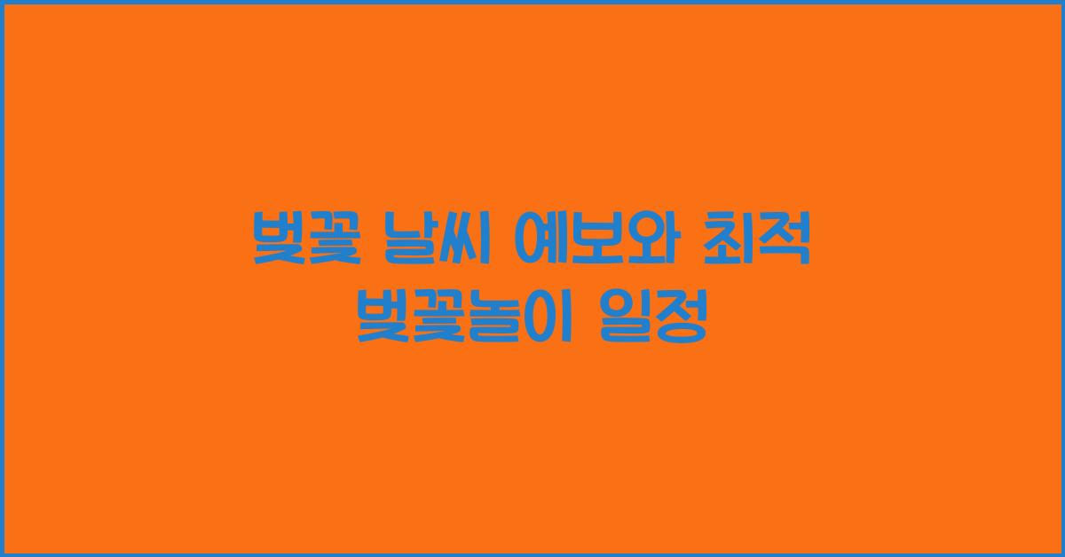 벚꽃 날씨