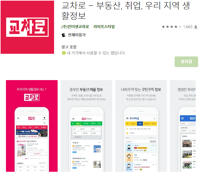 교차로-앱-설치방법