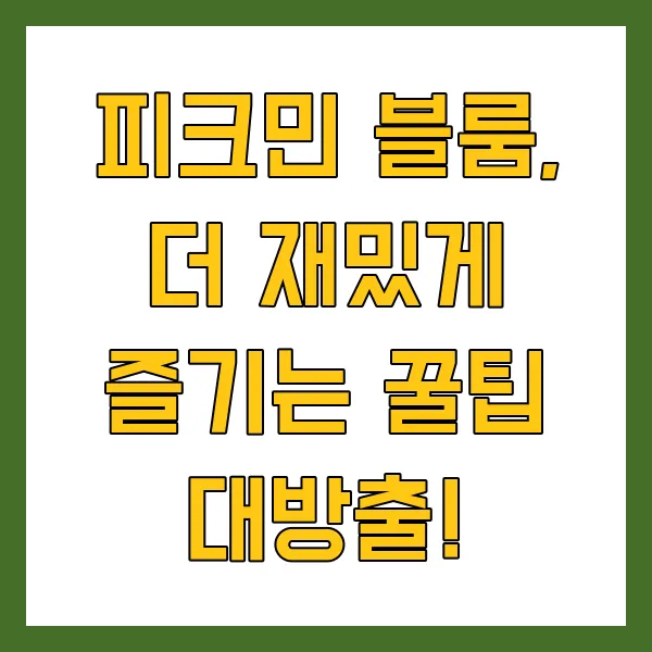 피크민 블룸 공략 걷기 게임 팁, 꽃길 만드는 방법