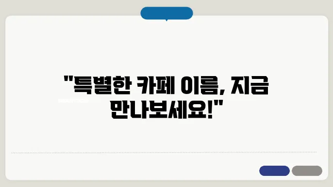 카페이름짓기, 작명 상호명 이름 짓기 추천 정보 총정리