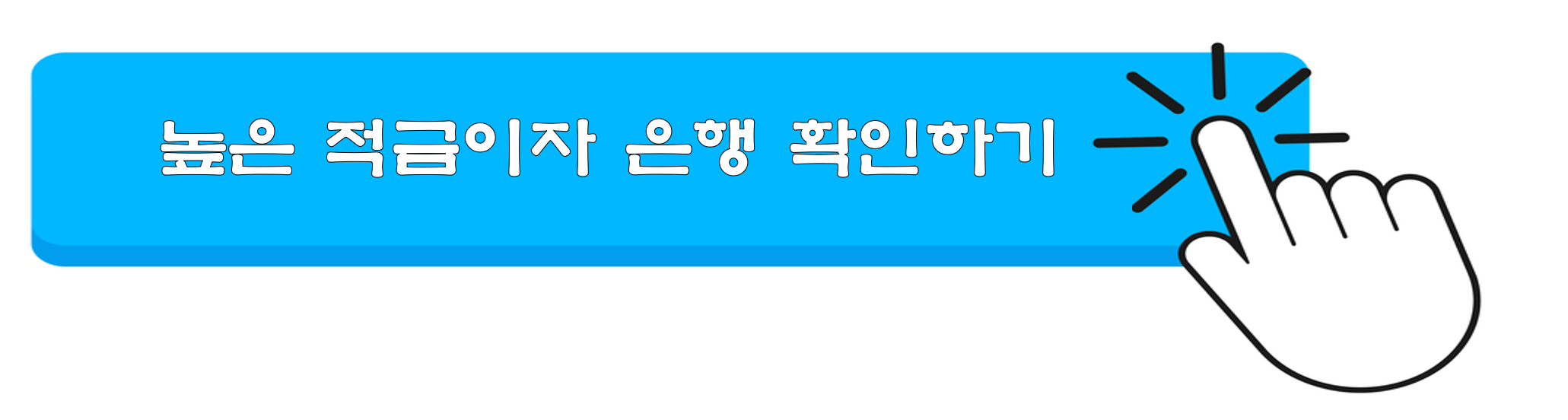 은행 주택담보대출 금리 조회