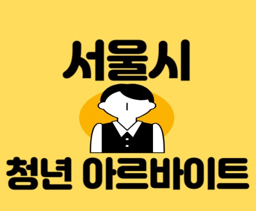 서울시 2025 청년 시정체험 알바 모집 개요