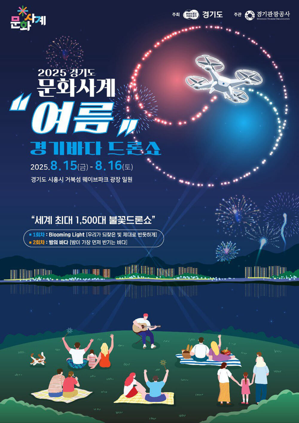 거북섬 경기바다 드론쇼