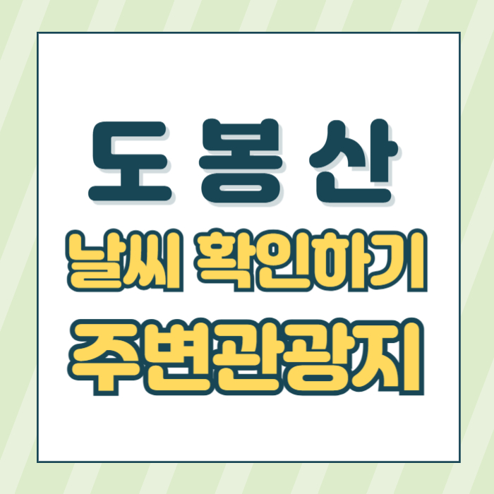도봉산날씨