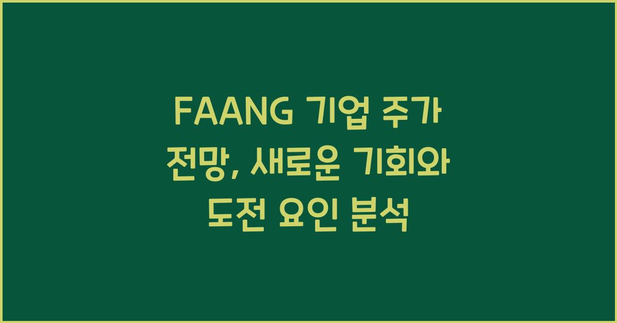 FAANG 기업 주가 전망