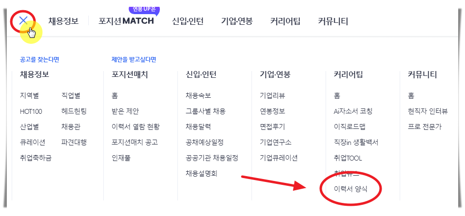 사람인 메뉴 선택 이력서 양식