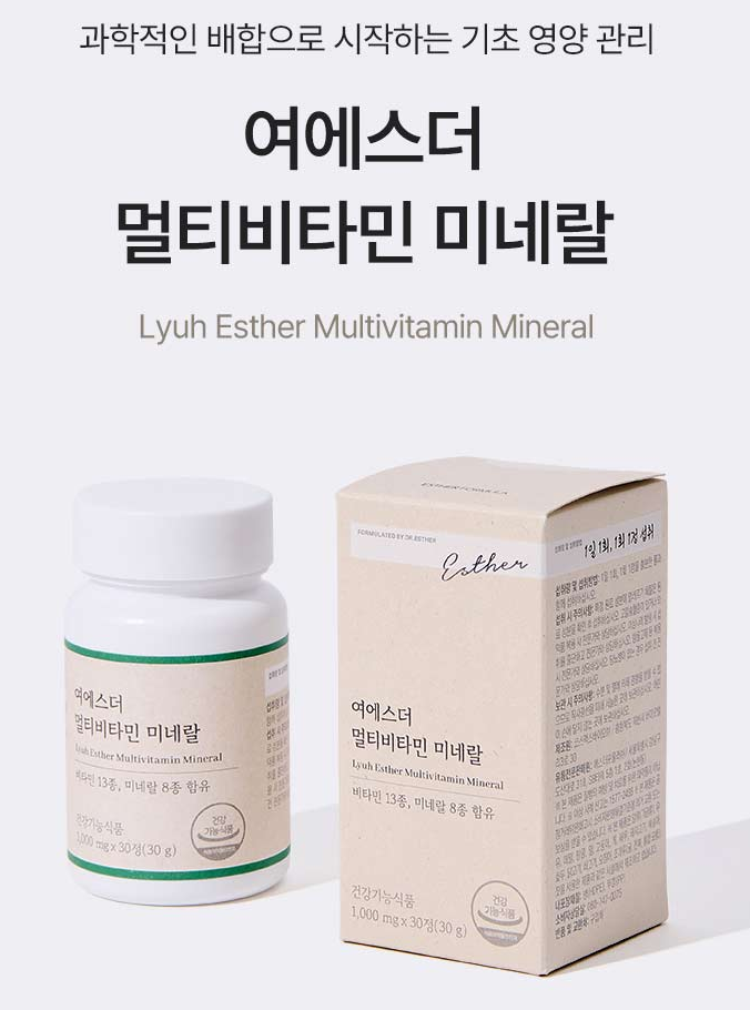 여에스더 멀티비타민 미네랄 솔직 후기 - 누가 내 몸을 피곤하게 했을까?