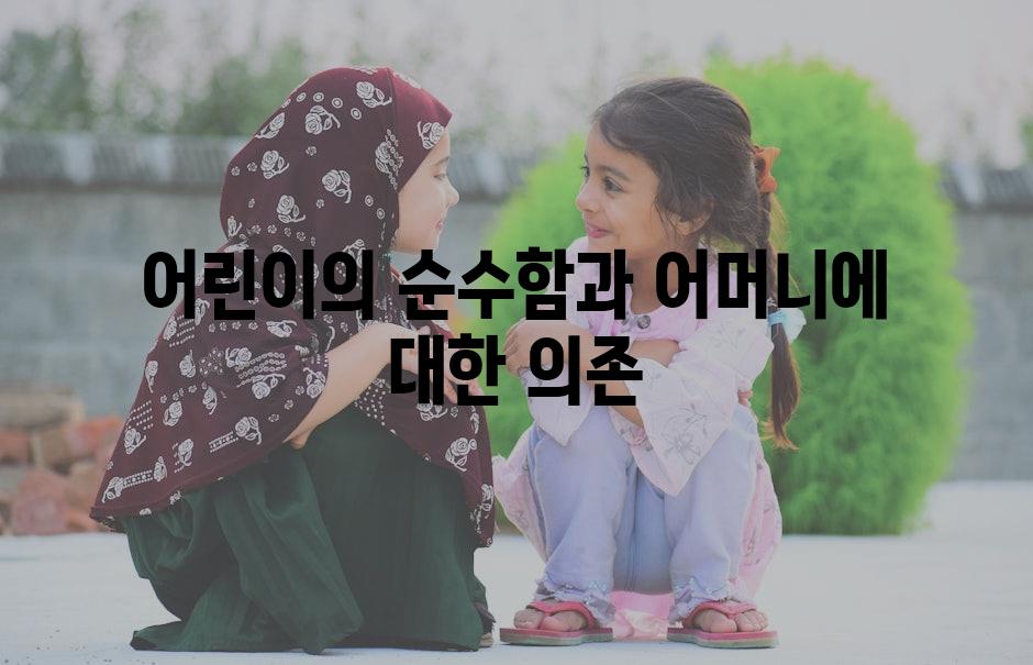 어린이의 순수함과 어머니에 대한 의존