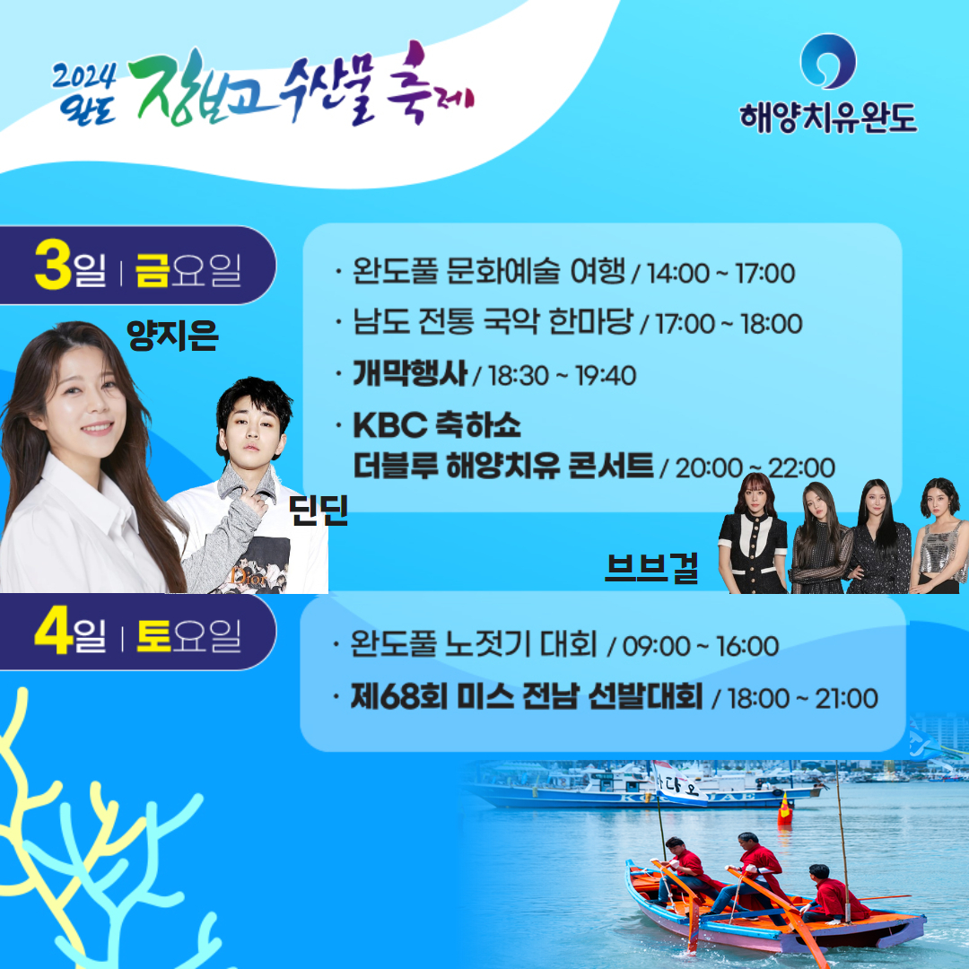 2024 완도 장보고 수산물 축제 프로그램