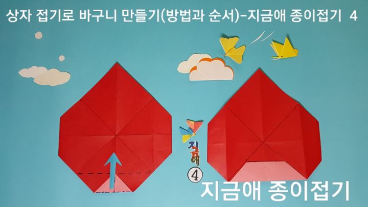 방법 4의 설명에 따라 접으며 방향을 잘 살피도록 합니다.