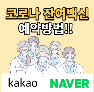 코로나 잔여백신 예약_-001.png