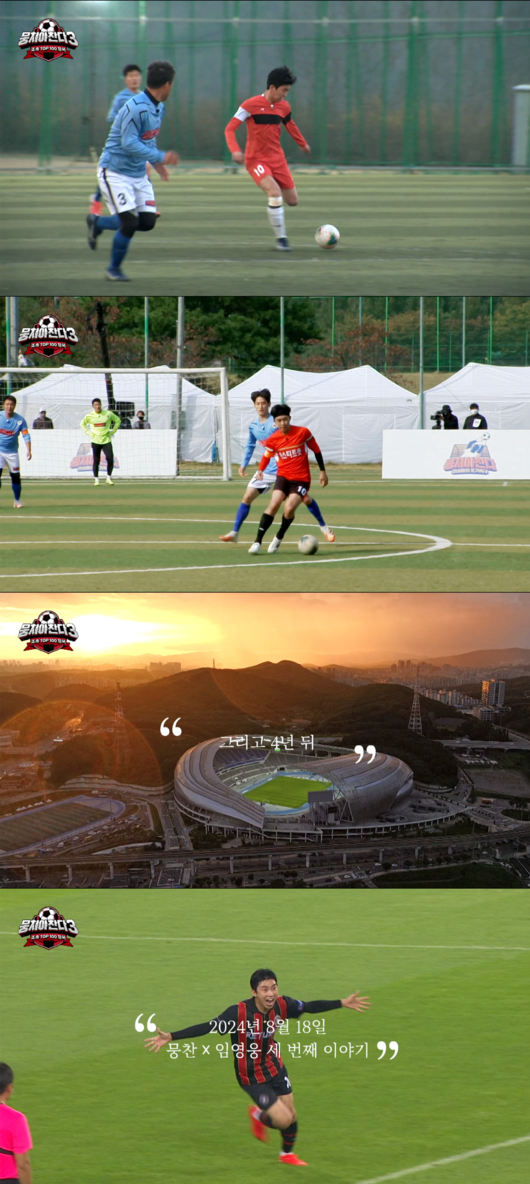 임영웅 리턴즈 출격 뭉쳐야 찬다 시즌3 18일 출연 임메시