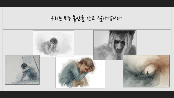 우리는 모두 불안을 안고 살아갑니다에 관한 그림