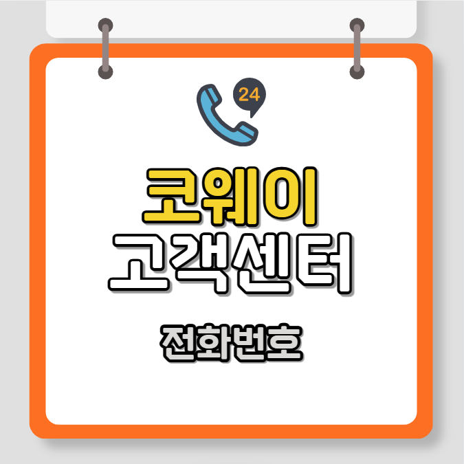 웅진 코웨이 고객센터 전화번호