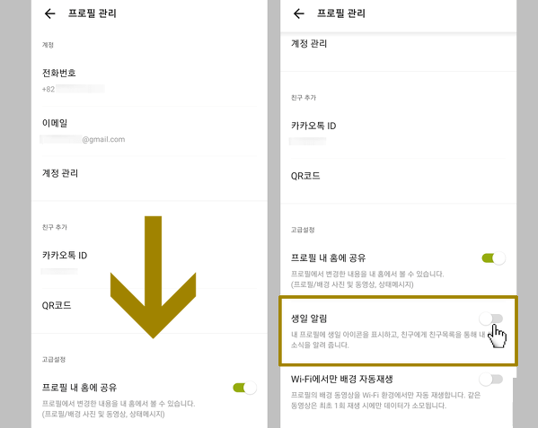 카카오톡 생일표시 변경하는 방법 [설정변경, 표시, 비공개]