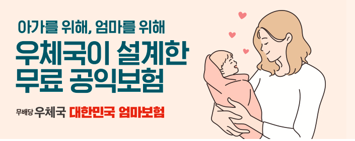 우체국 대한민국 엄마보험