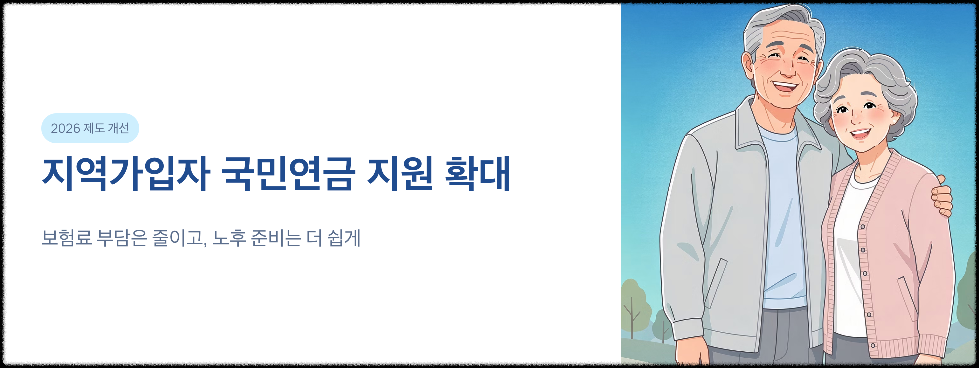 "지역가입자 국민연금 지원 확대" 문구 이미지
