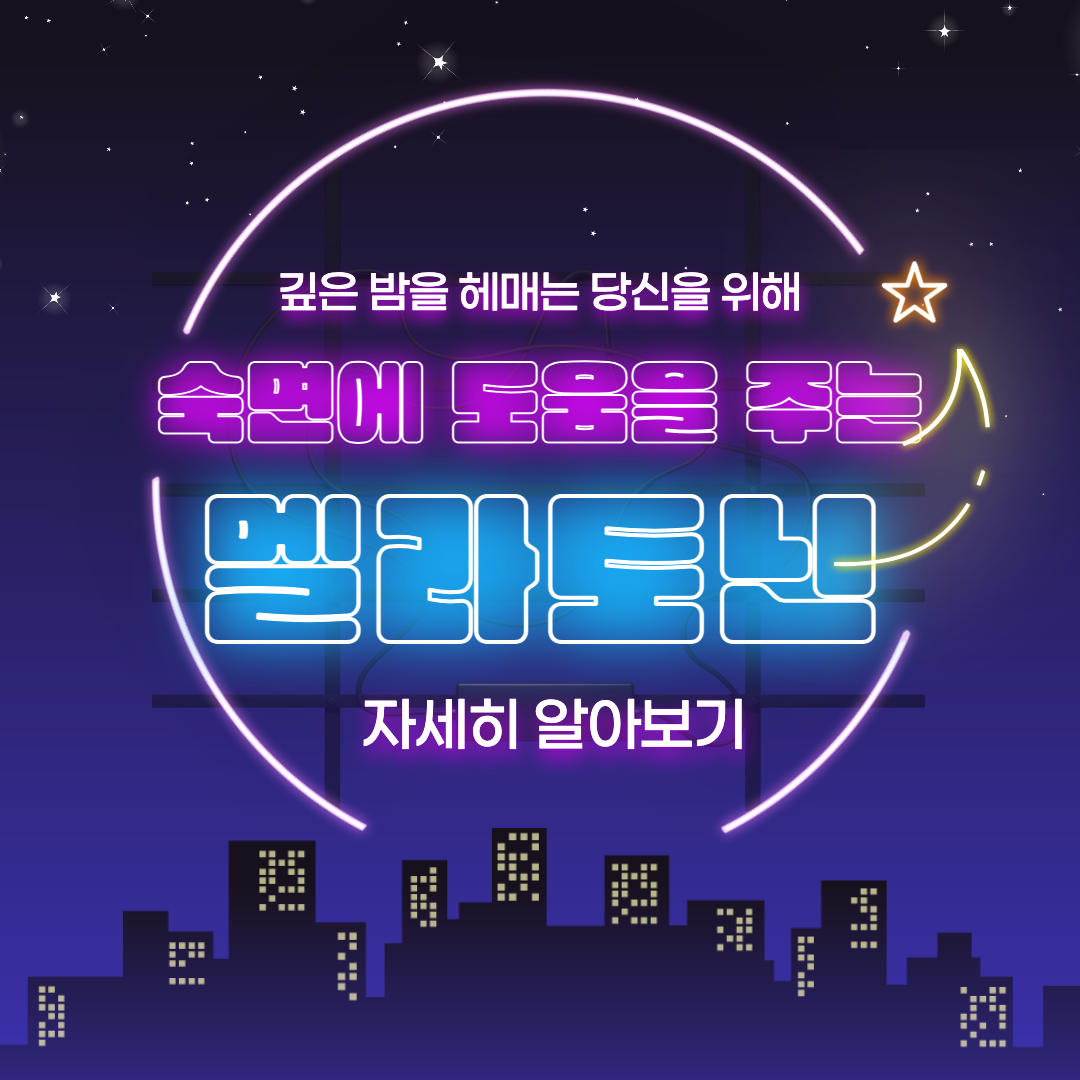 멜라토닌 섬네일