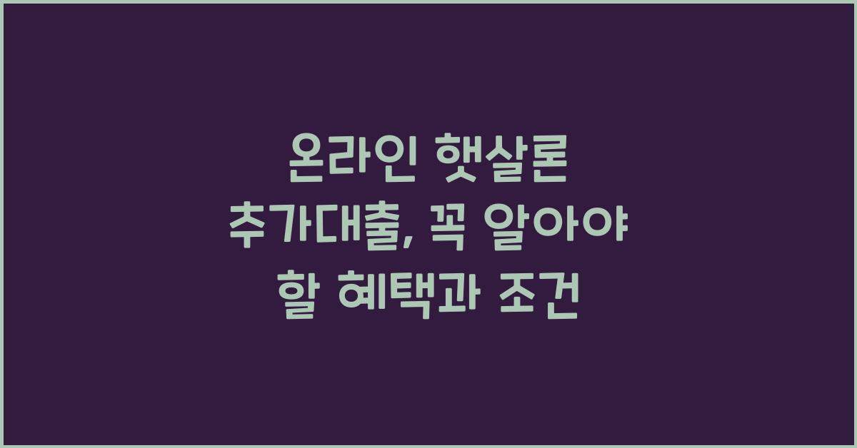 온라인 햇살론 추가대출