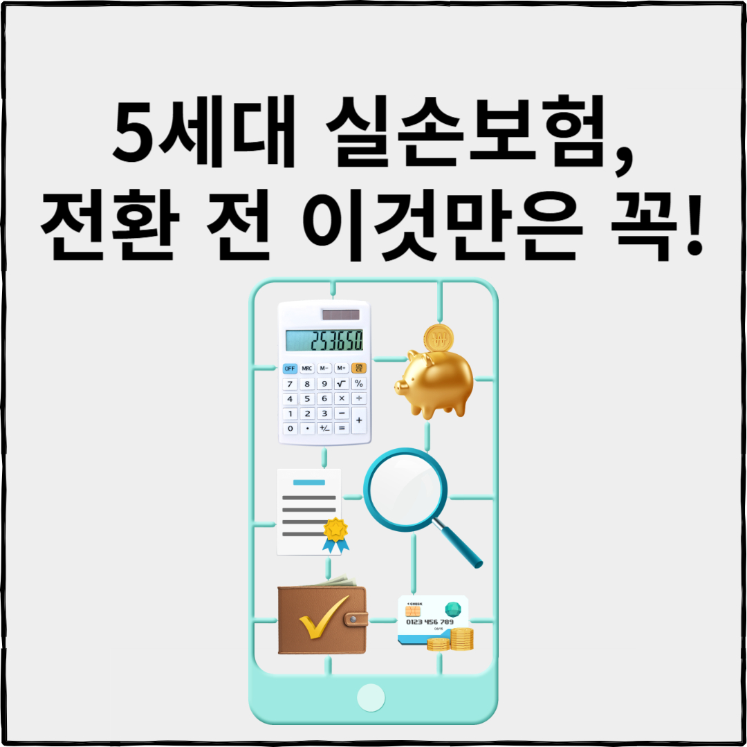 5세대 실손보험, 5세대 실비보험