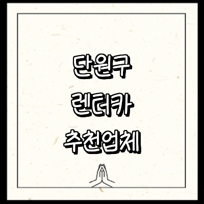 안산 단원구 렌터카