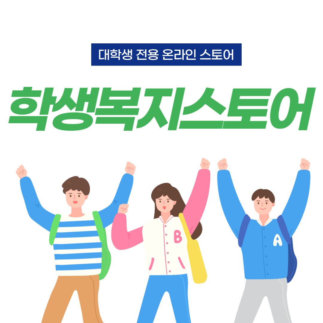 학생복지스토어