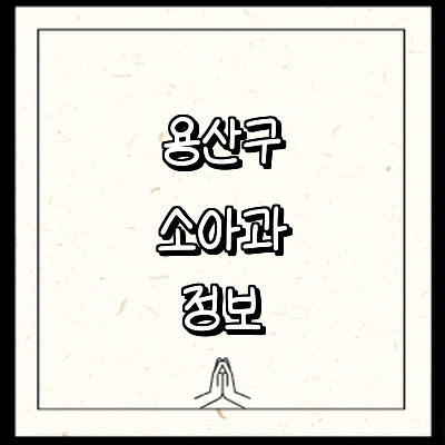 서울 용산구 소아과