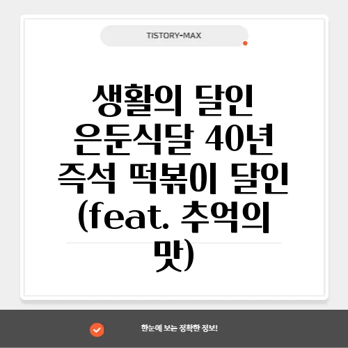 생활의 달인 은둔식달 40년 즉석 떡볶이 달인 (feat. 추억의 맛)