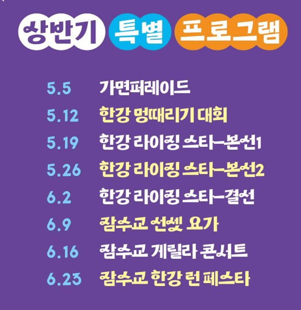 뚜벅뚜벅축제 차없는 잠수교 행사일정 및 주차 꿀팁 통제 확인하기