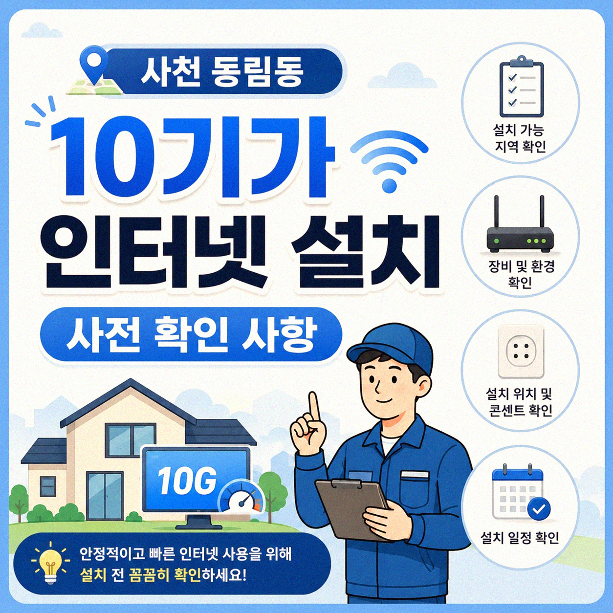 사천 동림동 10기가 인터넷, 설치 전 꼭 알아둘 것들