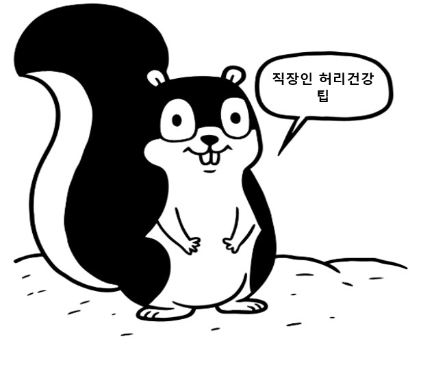직장인 허리간강 지키는 팁을 알려주는 다람쥐