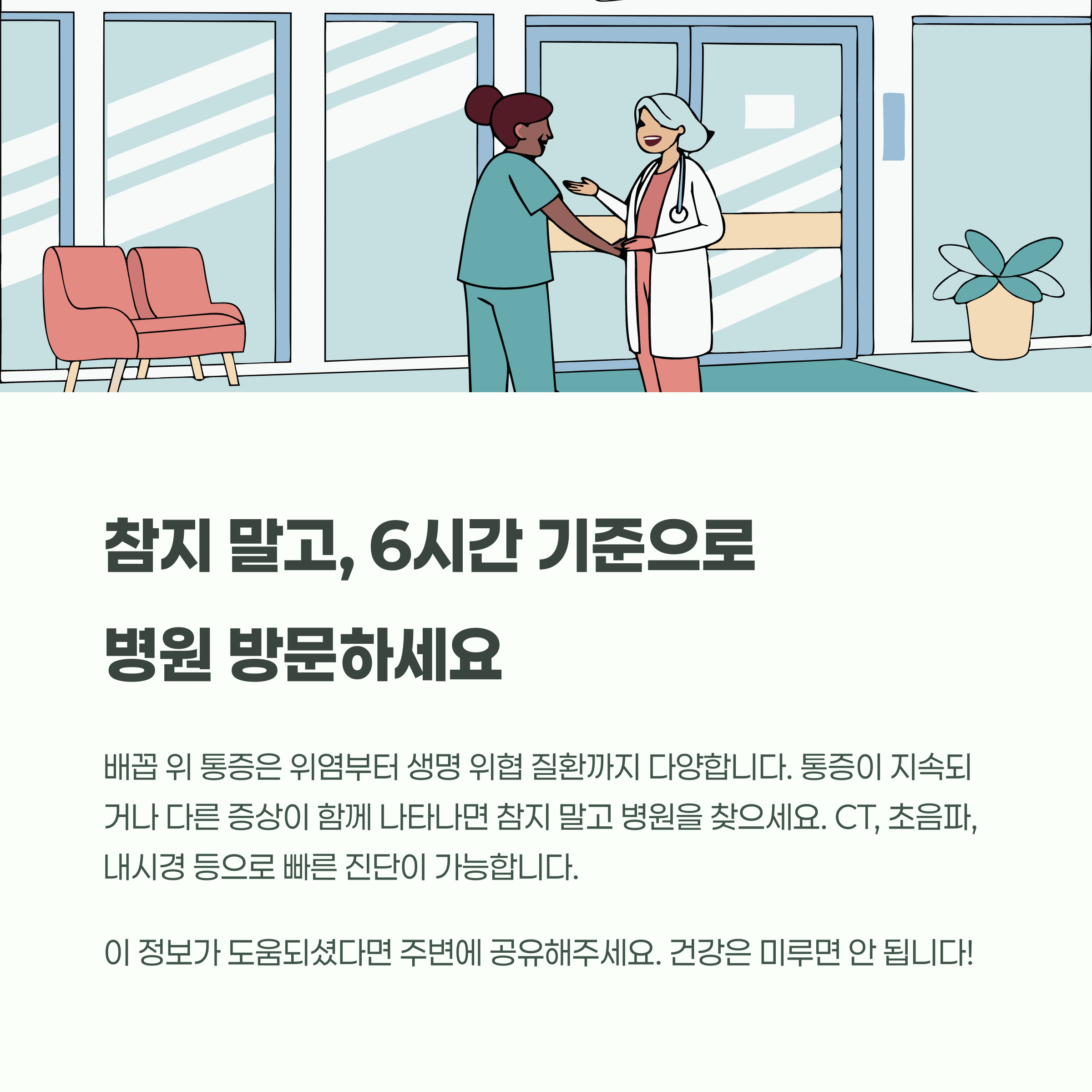 참지 말고, 6시간 기준으로 병원 방문 고려하세요