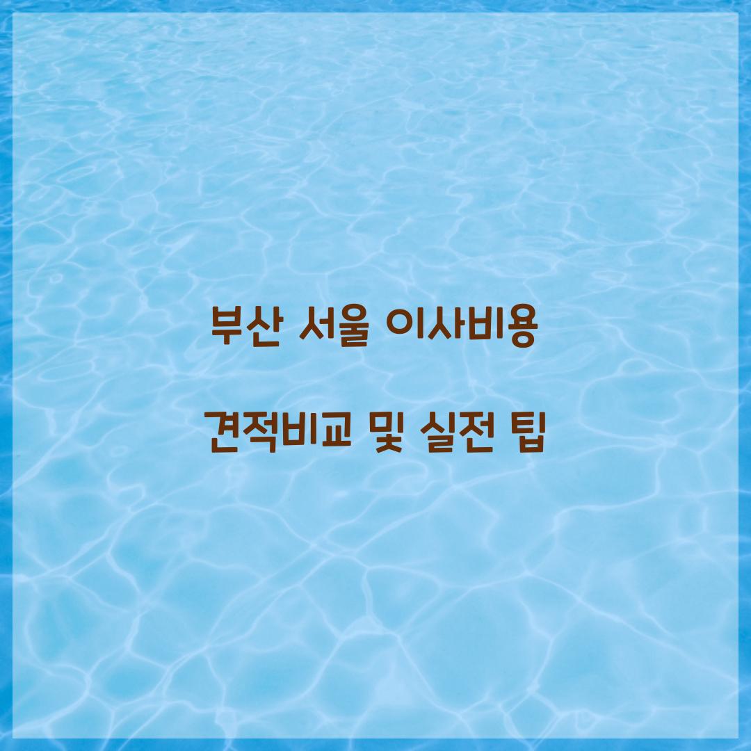 부산 서울 이사비용