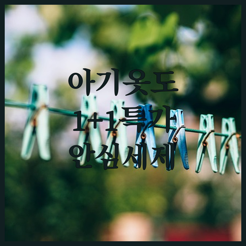 아이 옷부터 수건까지 안심하고 빨래하..