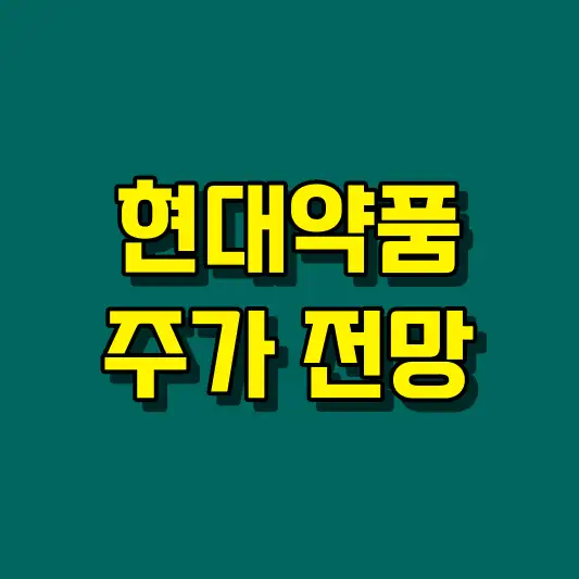 현대약품 주가 전망