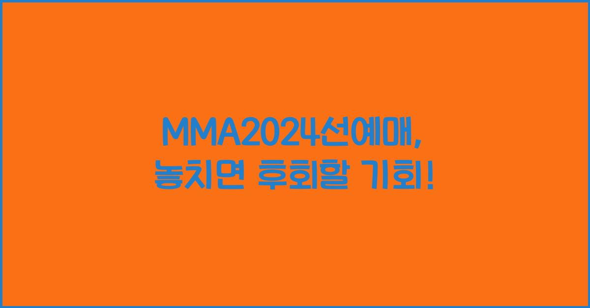 MMA2024선예매