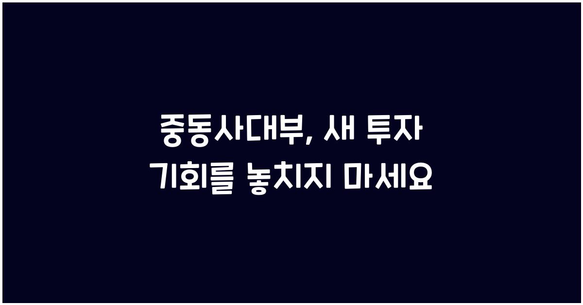 중동사대부