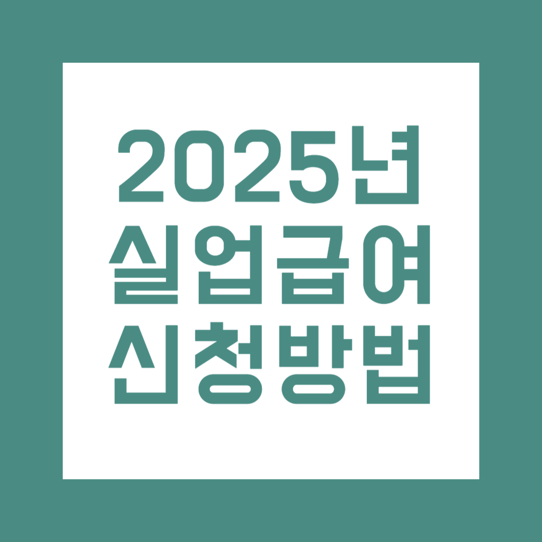 2025년 실업급여 신청방법