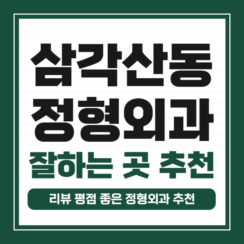 강북구 삼각산동 정형외과 유명하고 잘하는 곳 추천 TOP 5